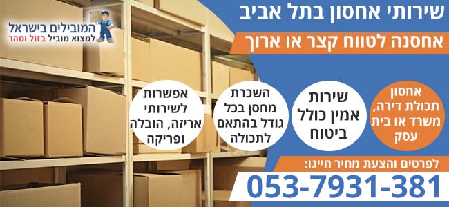 אחסון תכולת דירה בתל אביב